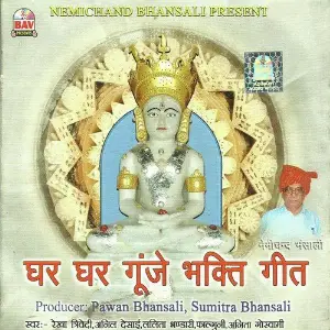Ghar Ghar Gunge Bhakti Geet image