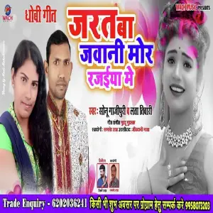 Jarat Ba Jawani Mor Rajaiya Me image