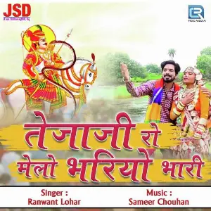 Tejaji Ro Melo Bhariyo Bhari image