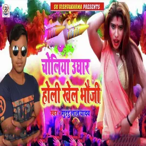 Choliya Ughaar Holi Khel Bhauji image