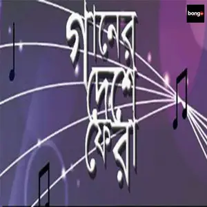 Ganer Deshe Fera image