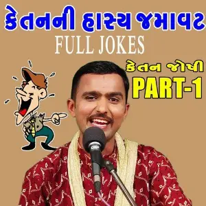 Ketanni Hasya Jamavat, Pt. 1 (Gujju Jokes) image