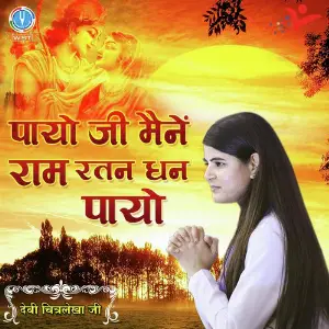 Payo Ji Maine Ram Ratan Dhan Payo image