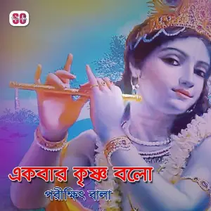 Ekbar Krishno Bolo image