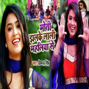 Moti Jhalke Mahaliya Se image