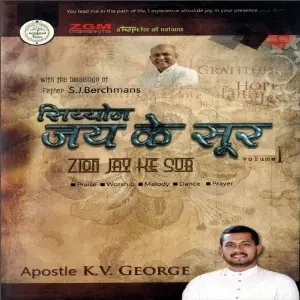 Zion Jay Ke Sur, Vol. 1 (Hindi Christian Songs) Fr. S. J. Berchmans, Apostle K. V. George, Ps. Judah Benhur