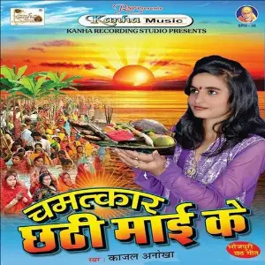 Chamatkar Chhathi Mai Ke image