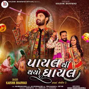 Payal Thi Thayo Ghayal (Kapda Matching 2) image