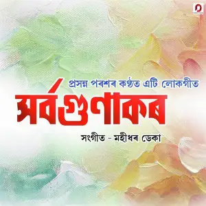 Sorobogunakor - Single image