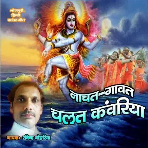 Nachat Gawat Chalat Kanwariya image
