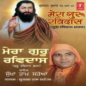 Mera Guru Ravidas Dinesh Kumar