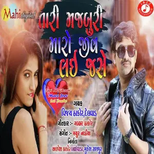 Tari Majboori Maro Jeev Lai Jashe image