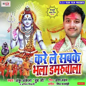 Kare Le Sabke Bhala Damaroowala image