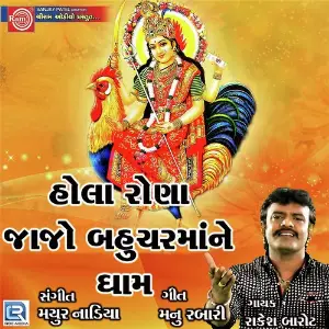 Hola Rona Jajo Bahuchar Mane Dham image