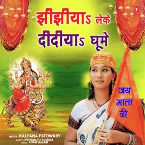 Jhijhiya Leke Didiya Ghoome image