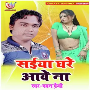 Saiya Ghare Awe Nai image