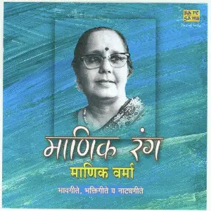 Manik Rang Manik Varma Bhavgeete N Bhaktigeete Various Artists