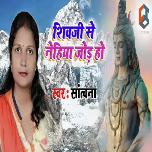 Shiv Ji Se Nehiya Joda Ho image