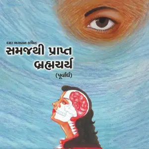 Samajthi Prapt Brahmcharya (Purvadh) image