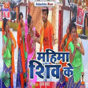 Mahima Shiv Ke image