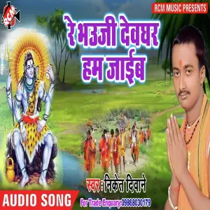 Re Bhauji Dewghar Jaib image