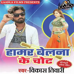 Hamar Belna Ke Chot - Single image