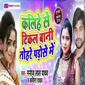 Kalihe Se Tikal Bani Tohare Padose Me image