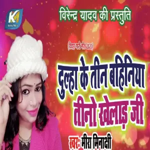 Dulha Ke Tin Bahiniya Tino Khelad Ji image