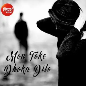 Mon Toke Dhoka Dilo image