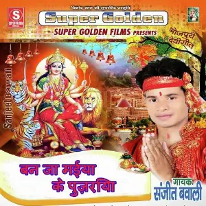 Ban Ja Maiya Ke Pujariya image