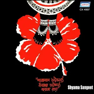 Shyama Sangeet image