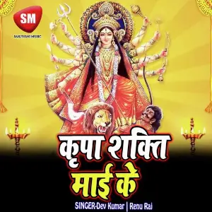 Kirpa Shakti Mai Ke (Maa Durga Bhajan) image