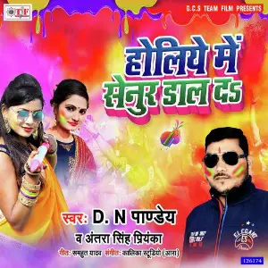 Mehararu Bhale Chhuti Gaura Chhote Lal Yadav, Antra Singh Priyanka