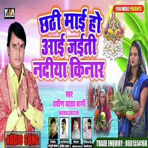 Chhathi Mayi ho aayi jayutu Nadiya image