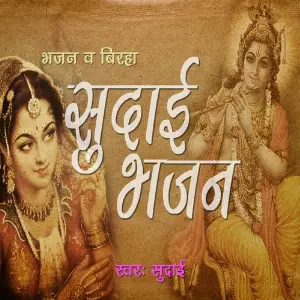 Sudai Bhajan image