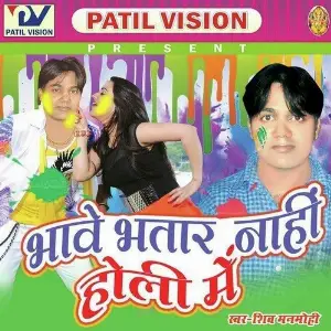 Bhave Bhatar Nahi Holi Me image