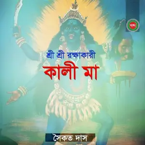 Sri Sri Roksha Kari Kalima image