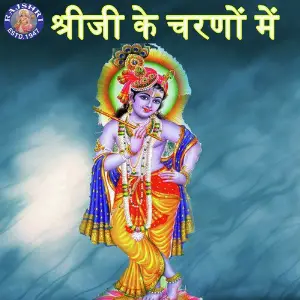 Shriji Ke Charon Mein image