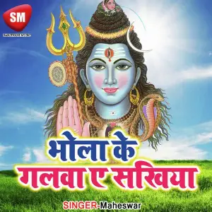 Bhola Ke Galwa A Sakhiya image