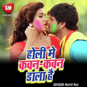 Holi Me Kaun Kaun Dala Hai (Bhojpuri Holi Song) image
