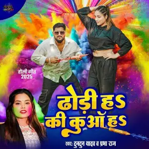 Dhodhi H Ki Kuva H image