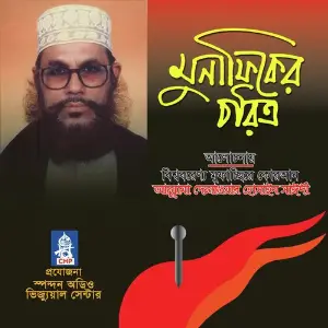 Munafiker Choritro image