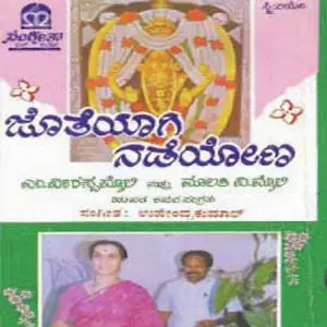 Jotheyagi Nadeyona (Songs Of Mr And Mrs Veerappa Moilee) image
