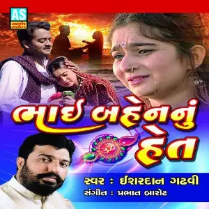 Bhai Bahen Nu Het (A Collection of Rakshabandhan Story  Song) image