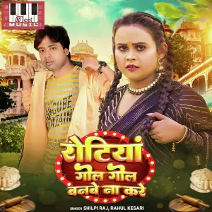 Rotiya Gol Gol Banbe Naa Kare image