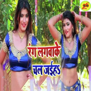 Rang Lagwake Chal Jaiha image