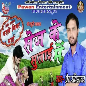 Sej Ke Sutai Me image