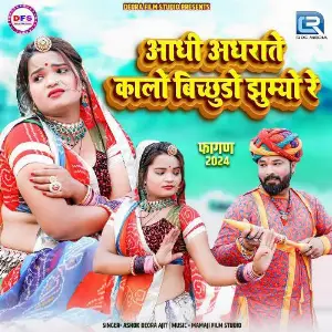 Aadhi Adhrate Kalo Bichchhudo Jumyo Re image