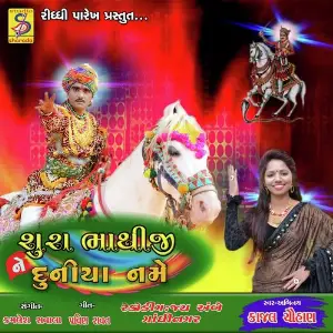 Sura Bhathiji Ne Duniya Name image