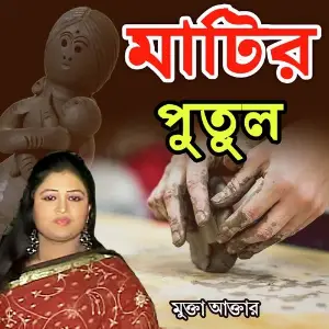 Matir Putul image
